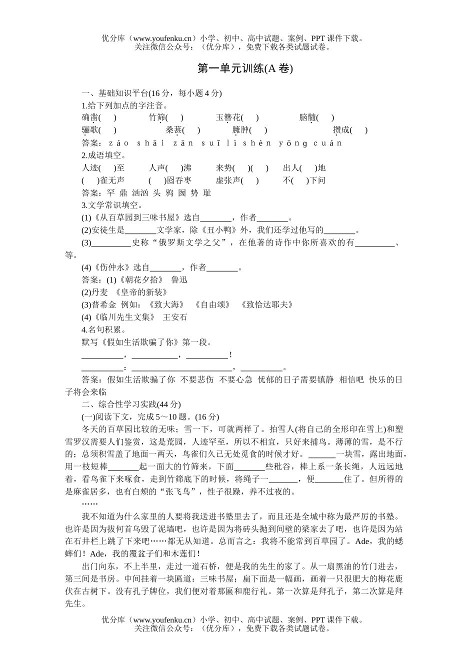 初中七年级语文人教版下学期第一单元同步优化训练A试卷_第1页