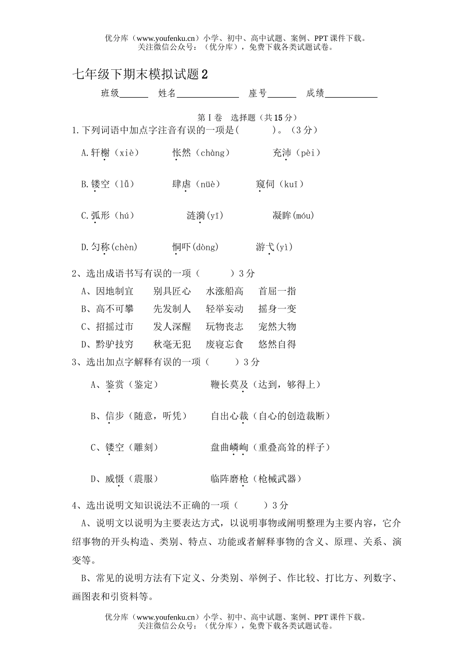 初中七年级语文下册期末模拟2试卷_第1页
