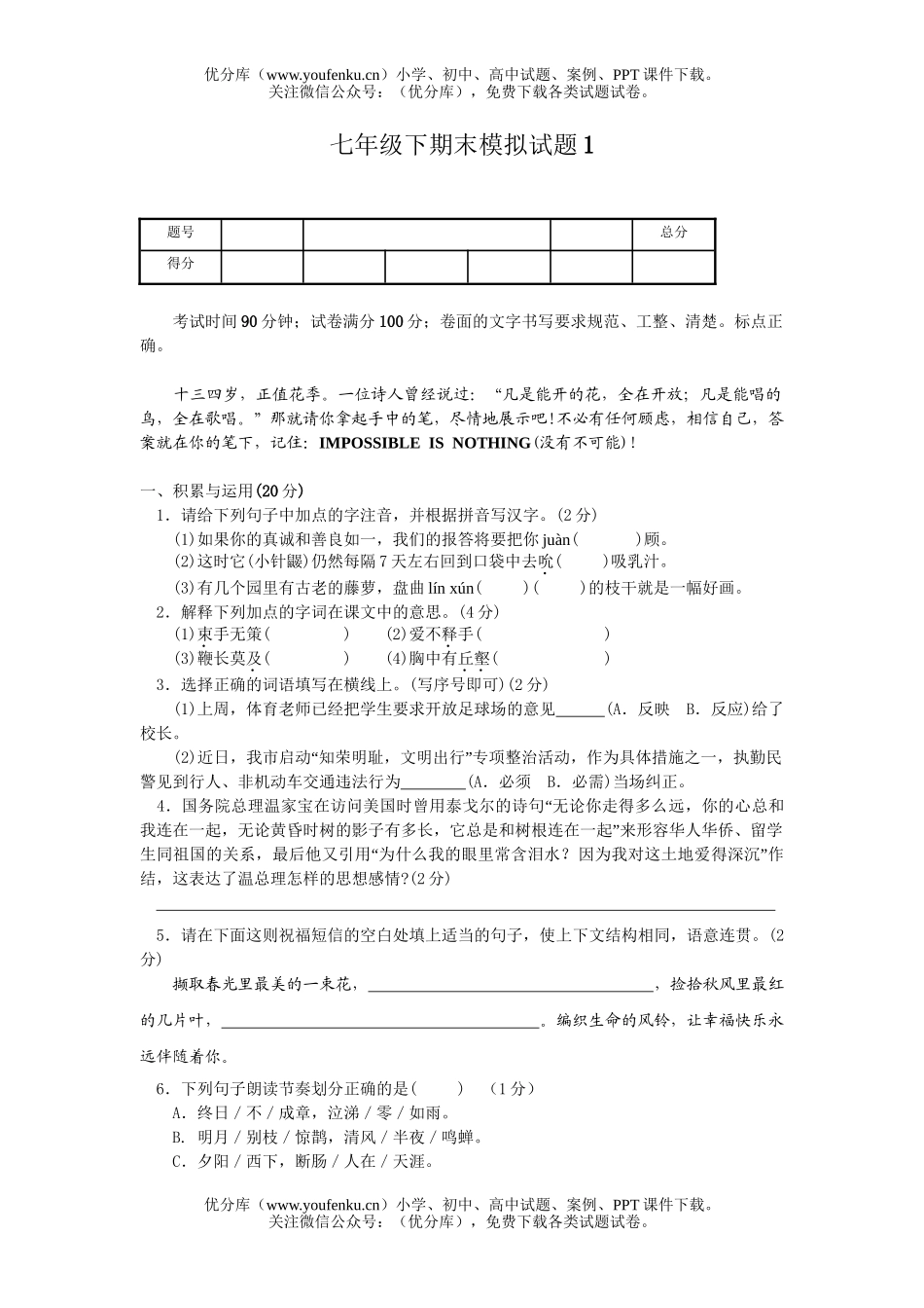 初中七年级语文下册期末模拟1试卷_第1页