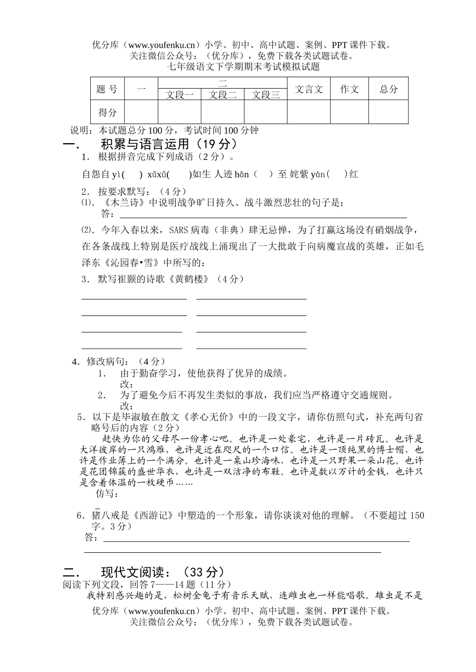 初中七年级语文人教版下学期期末考试模拟试卷_第1页