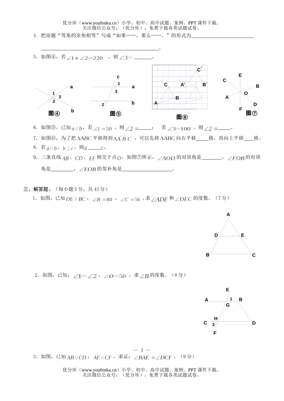 初中七年级数学相交线和平行线考试卷_第2页