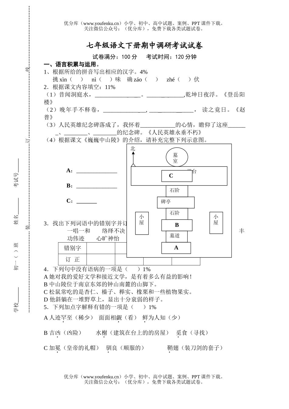 初中七年级语文下册期中调研考试卷_第1页