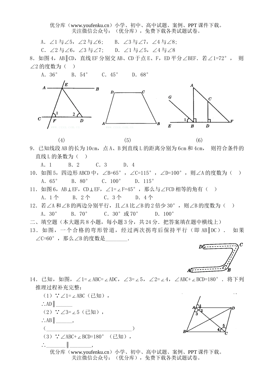 初中七年级数学相交线和平行线试卷_第2页
