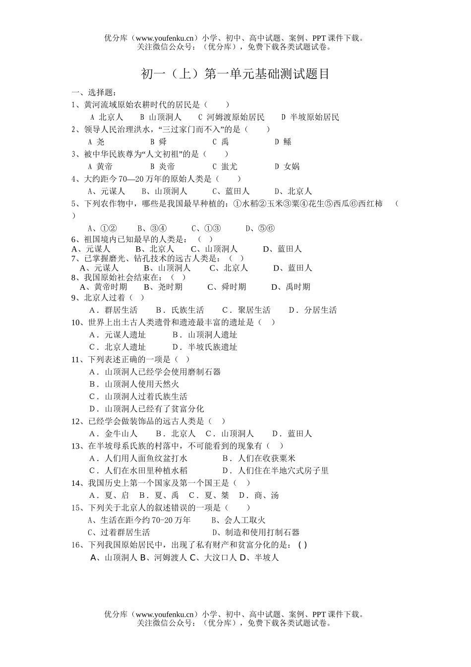 初中七年级历史与社会上学期第一单元测试卷_第1页