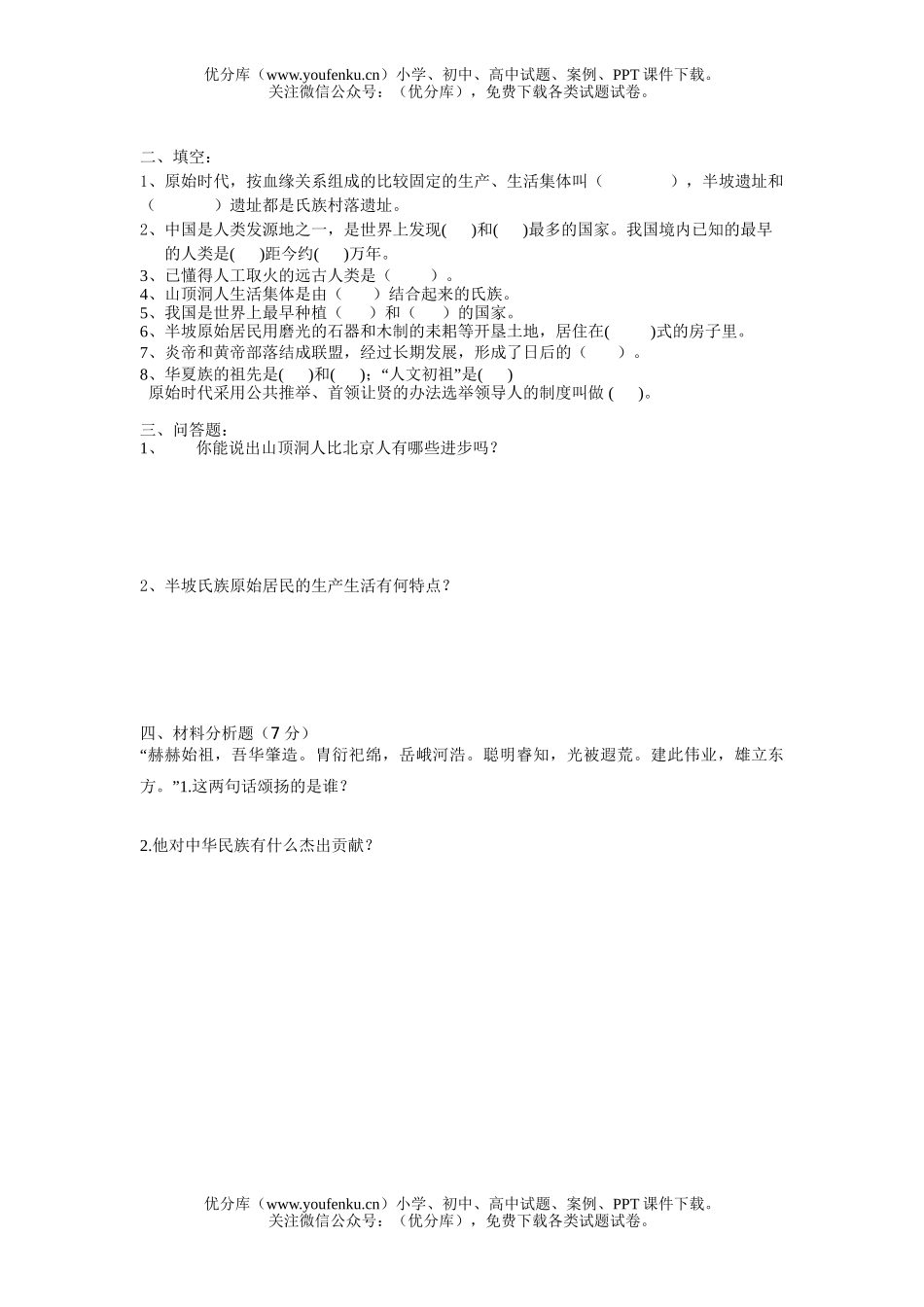 初中七年级历史与社会上学期第一单元测试卷_第2页