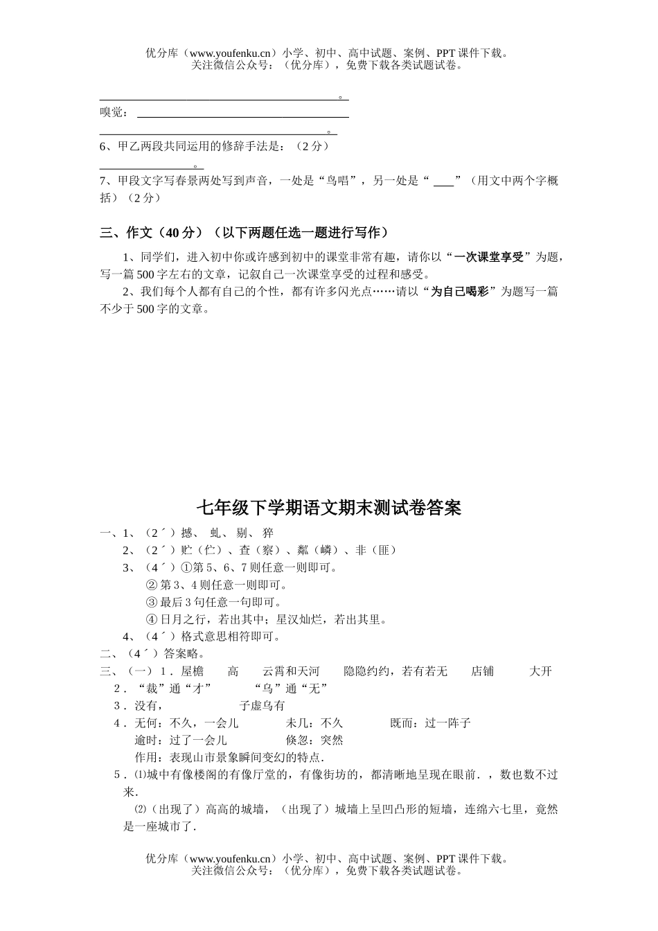 初中七年级语文人教版下学期期末测2试卷_第2页