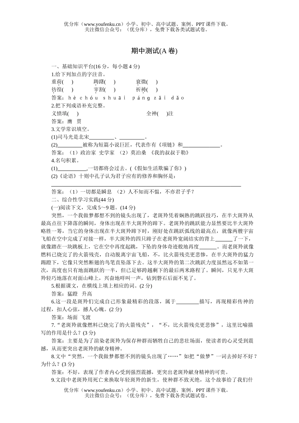 初中七年级语文下册期中测评A试卷_第1页