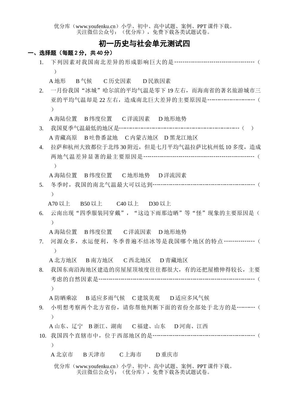 初中七年级历史与社会上学期单元测试四试卷_第1页