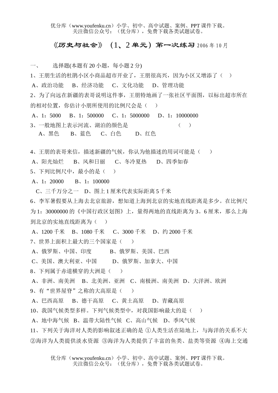 初中七年级历史与社会上学期1、2单元试卷_第1页
