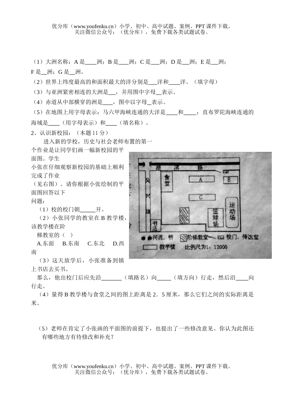 初中七年级历史与社会上学期1、2单元试卷_第2页