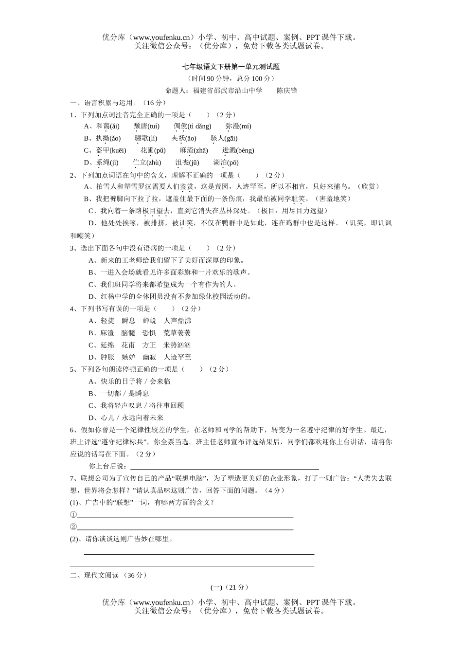 初中七年级语文下册总复习全套试卷_第1页