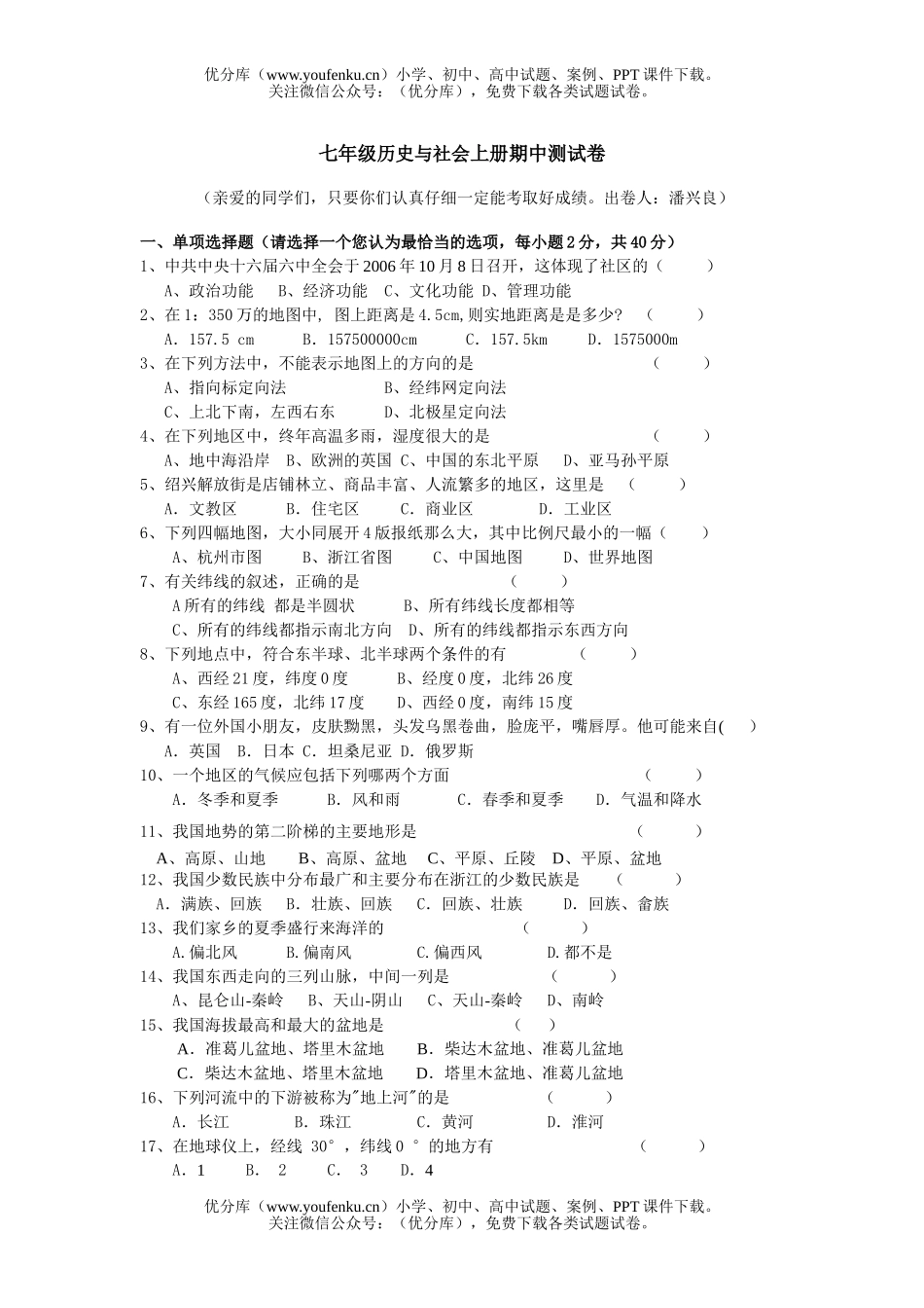 初中七年级历史与社会上册期中测试卷_第1页