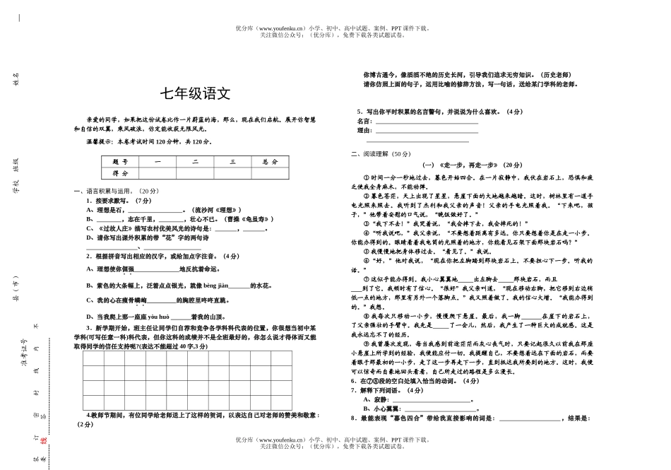 初中七年级语文人教版上册第一学期第一次月考试卷_第1页