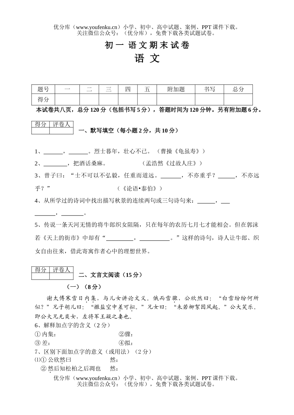 初中七年级语文人教版上册期末试卷_第1页