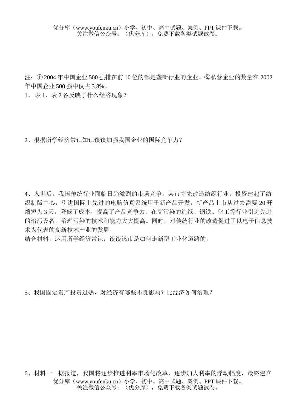 高中一年级政治经济常识部分(主观题)习题试卷_第2页