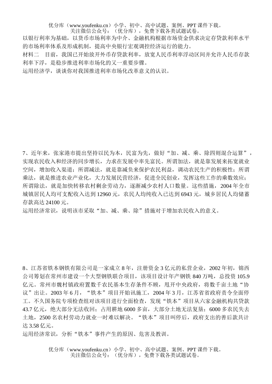 高中一年级政治经济常识部分(主观题)习题试卷_第3页