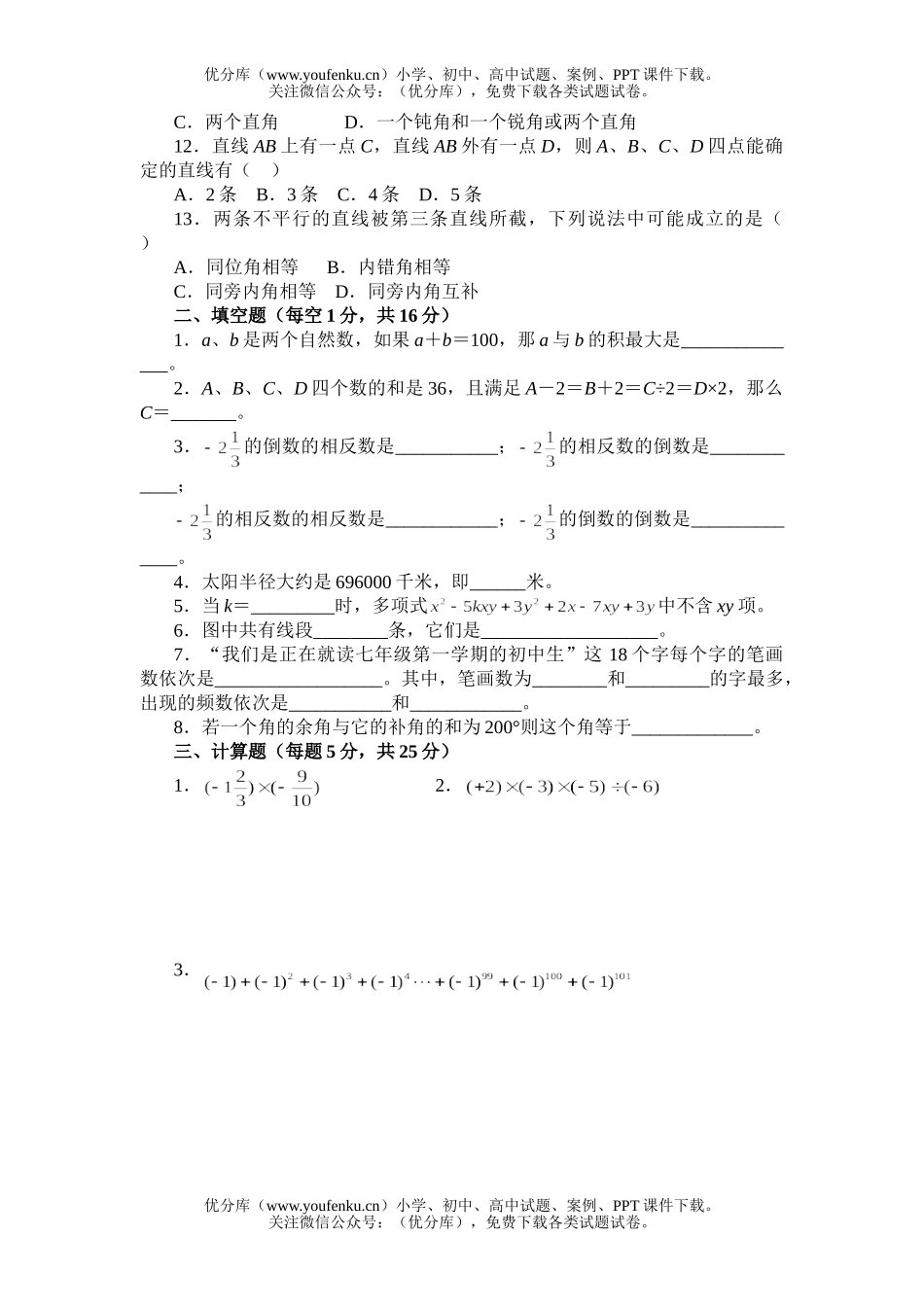 初中七年级数学初综合试卷_第2页