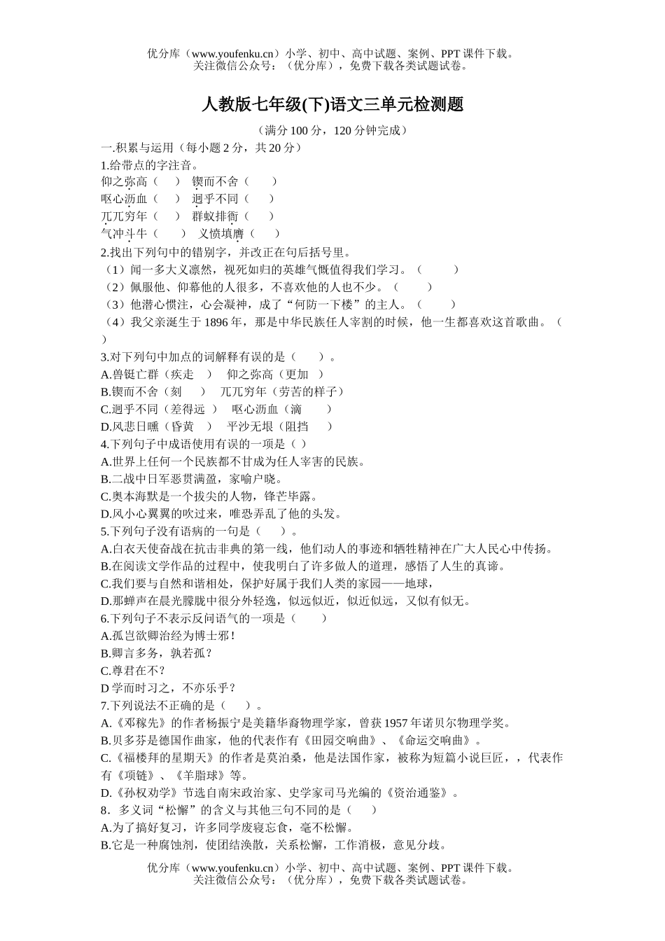 初中七年级语文下册第三单元检测题试卷_第1页