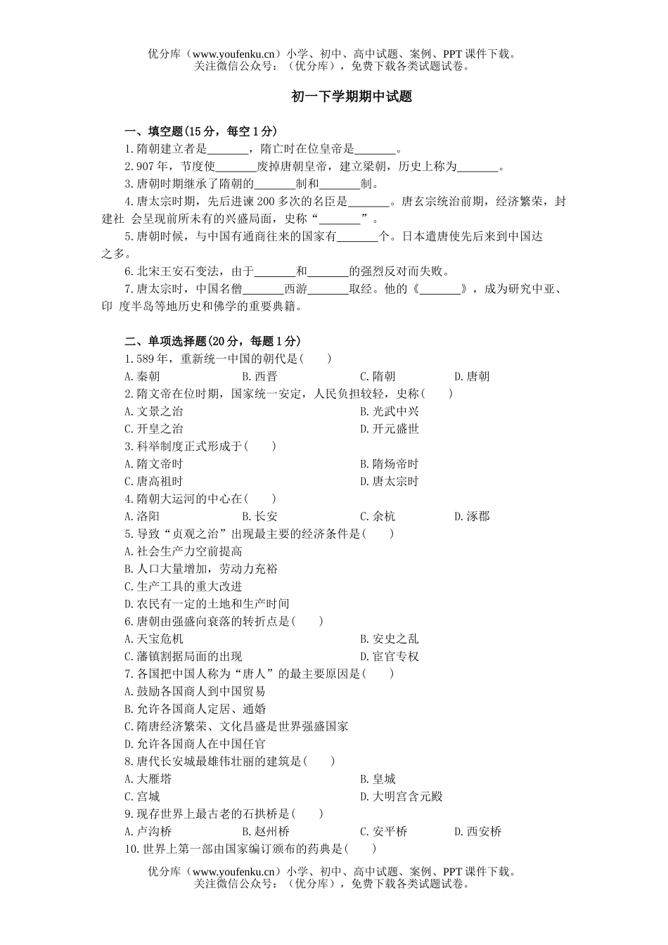 初中七年级历史下学期期中试卷_第1页