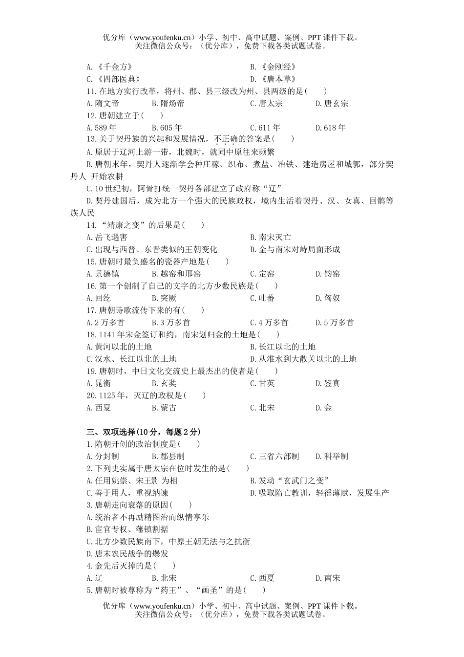 初中七年级历史下学期期中试卷_第2页