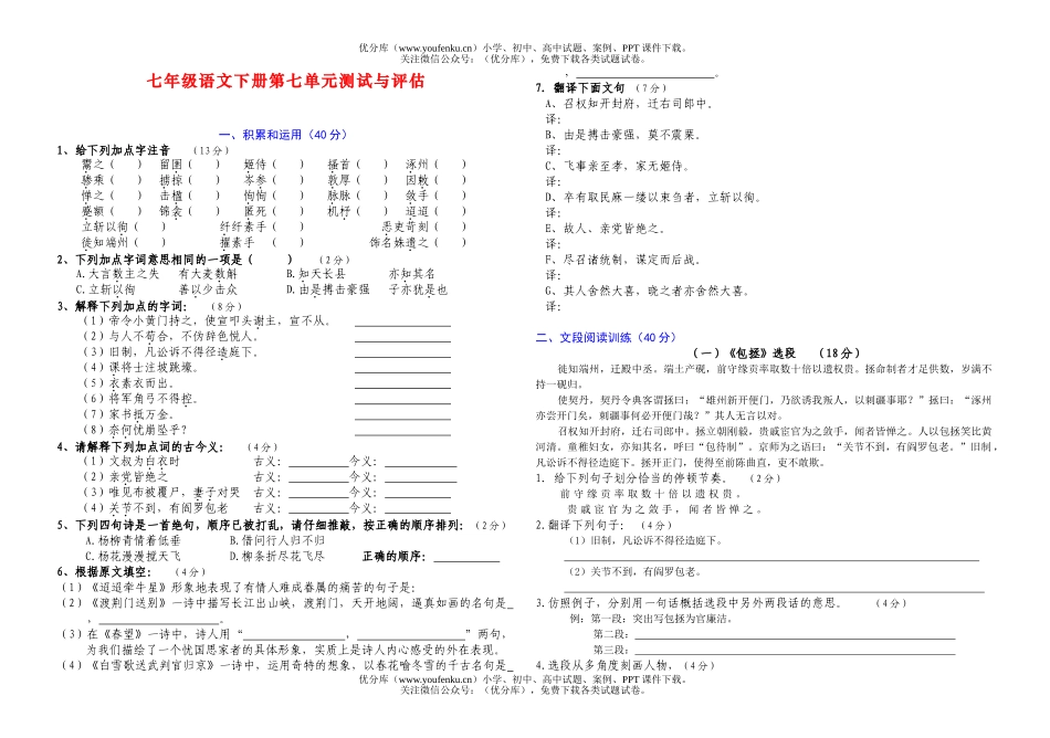 初中七年级语文下册第七单元测试与评估试卷_第1页