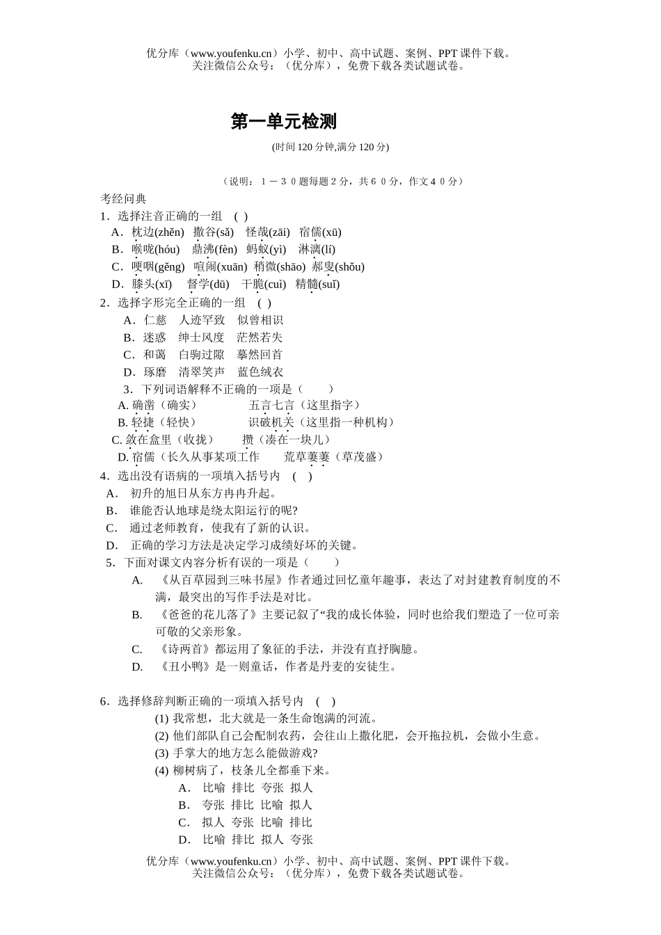 初中七年级语文下册第一至第六单元练习试卷_第1页