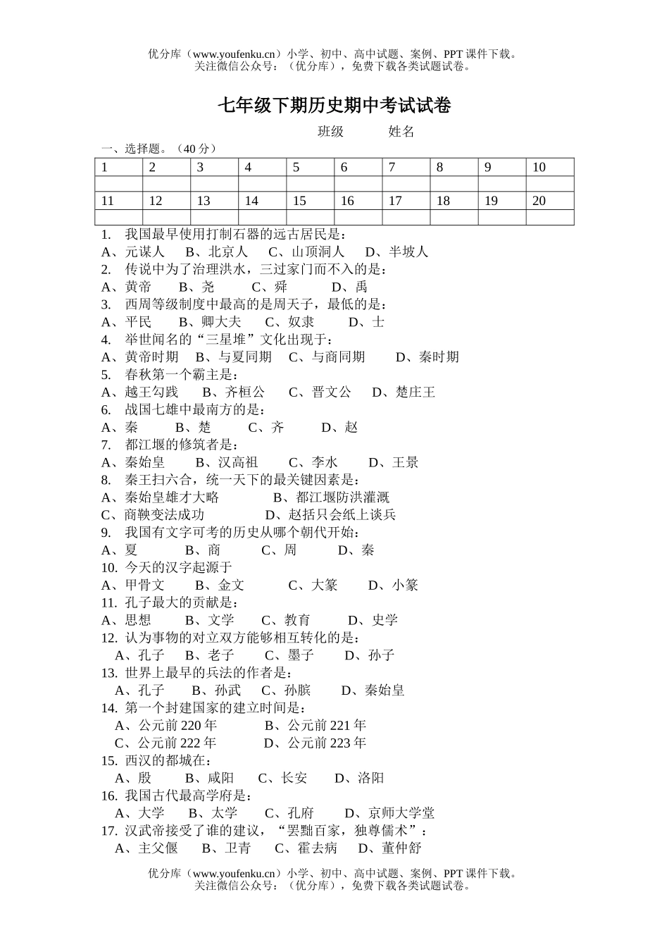 初中七年级历史下学期期中考试卷_第1页