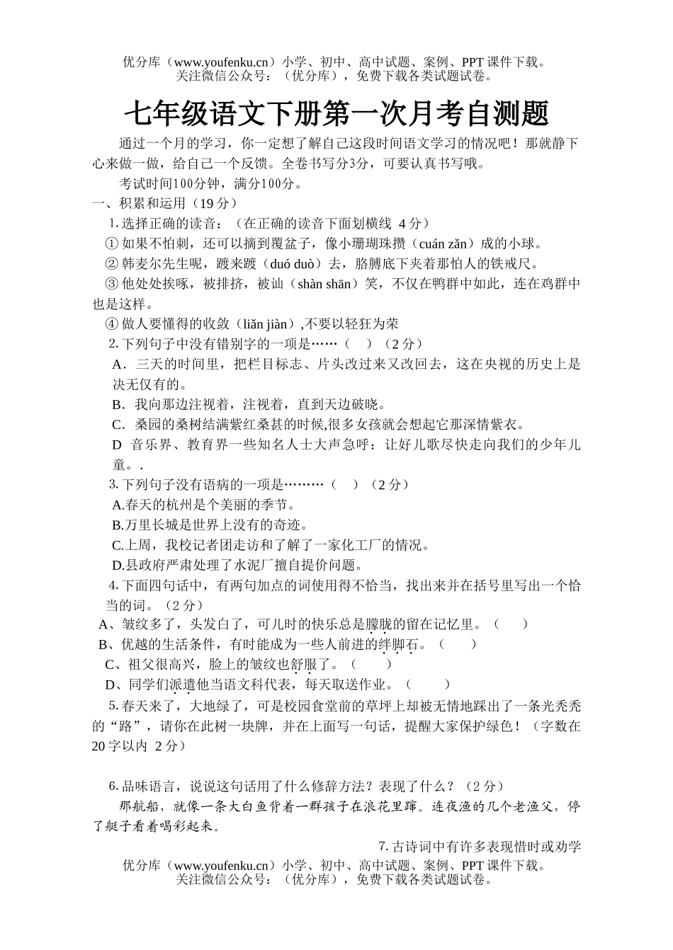 初中七年级语文下册第一次月考自测题试卷_第1页
