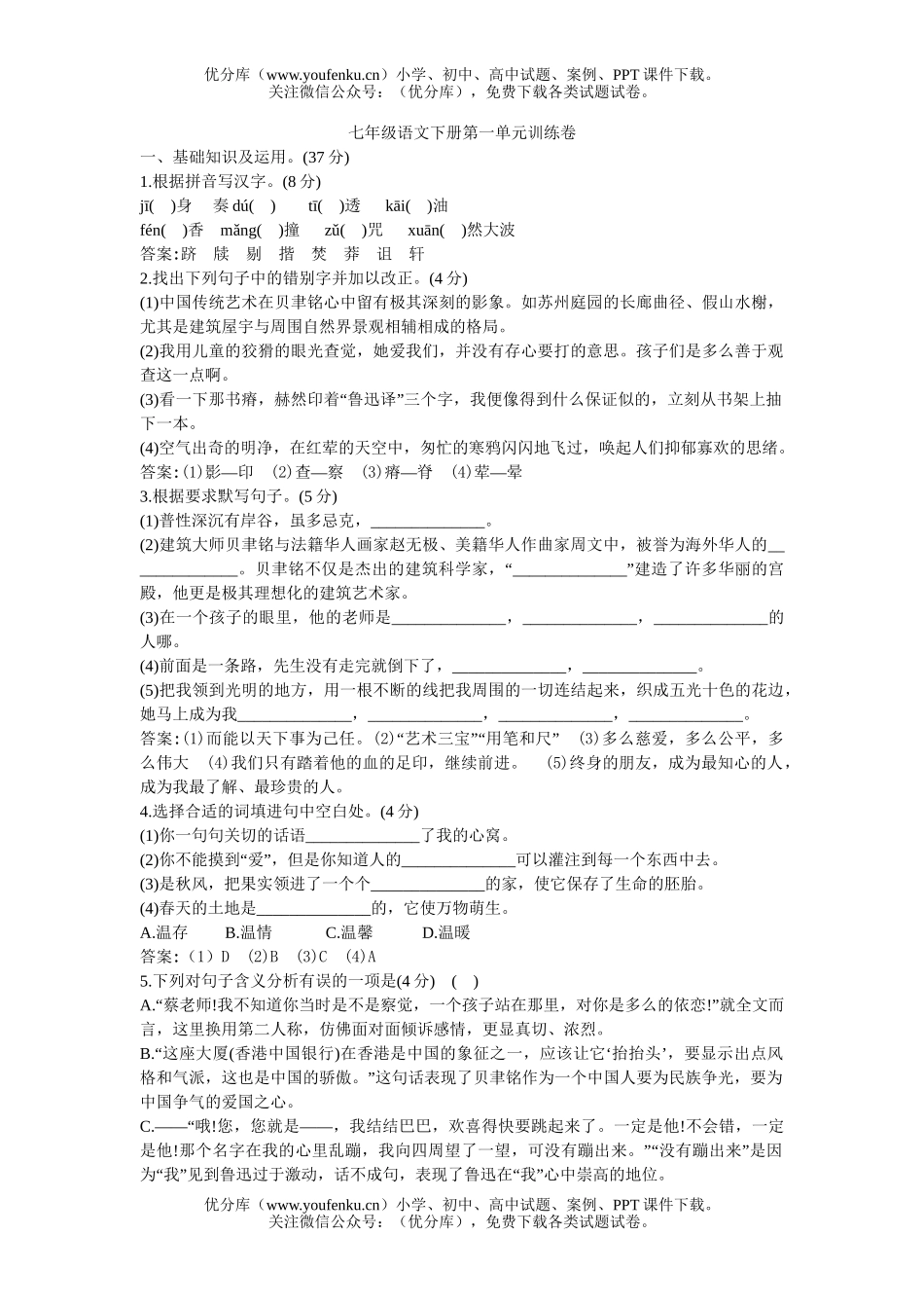 初中七年级语文下册第一单元训练试卷_第1页