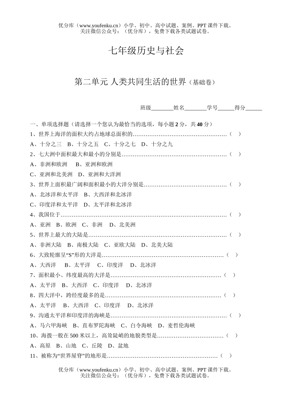 初中七年级历史单元二、人类共同生活的世界.基础试卷_第1页