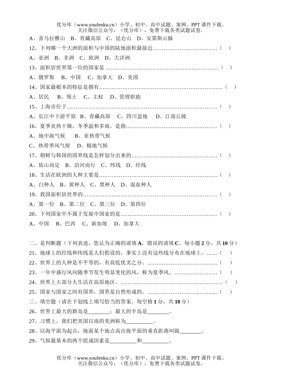 初中七年级历史单元二、人类共同生活的世界.基础试卷_第2页