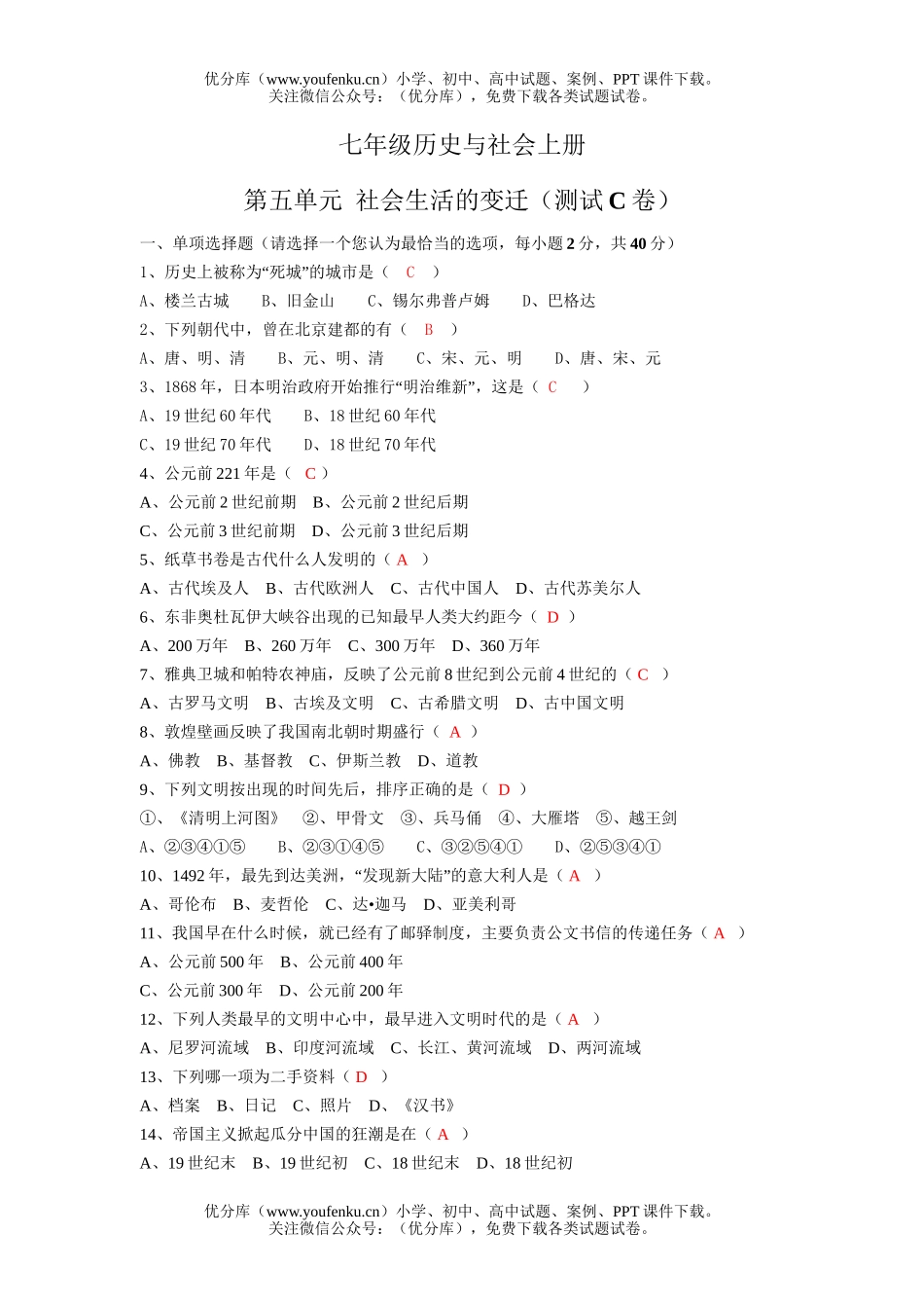 初中七年级历史社会生活的变迁测试3试卷_第1页