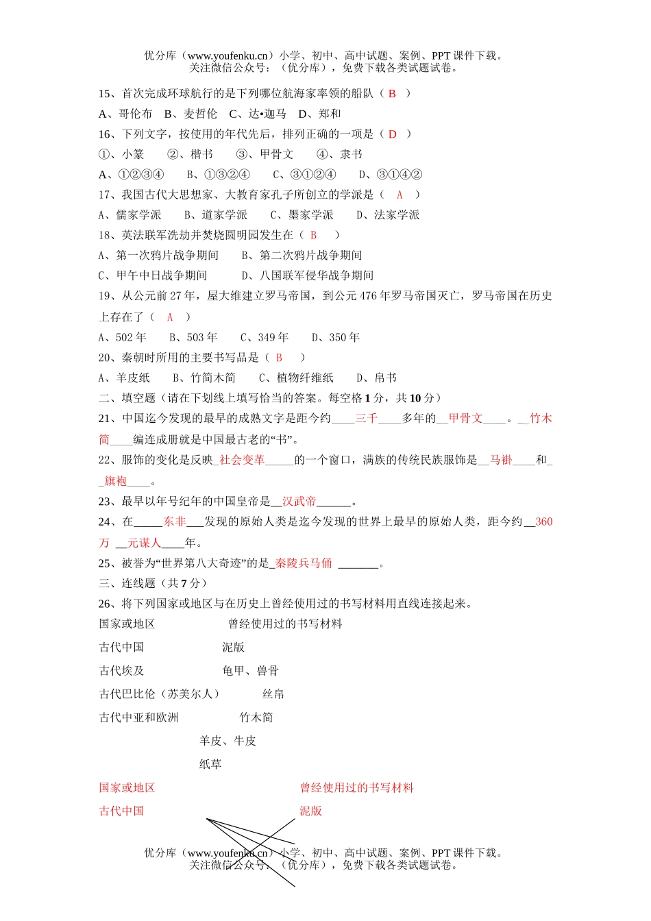 初中七年级历史社会生活的变迁测试3试卷_第2页