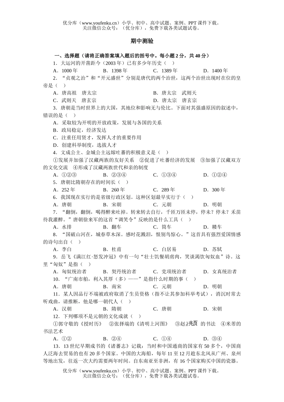 初中七年级历史下学期测试卷_第1页