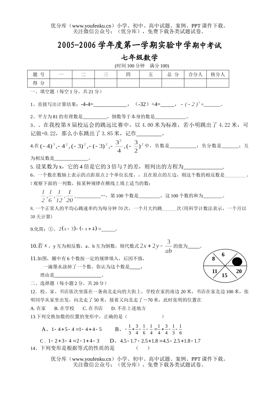 初中七年级数学第一学期实验中学期中考试卷_第1页