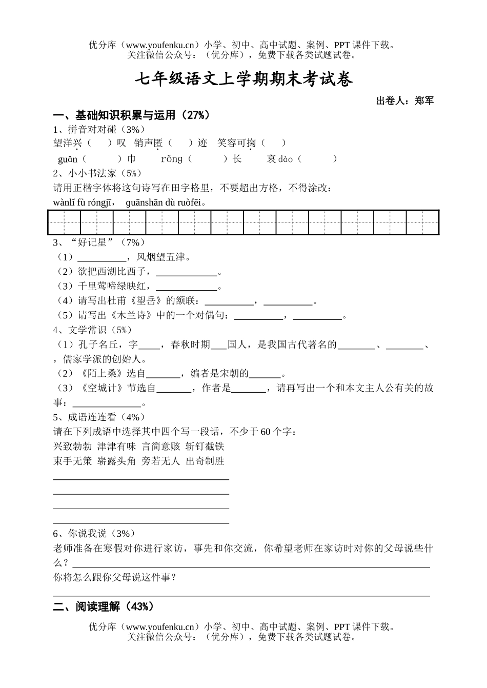 初中七年级语文上学期期末考试卷_第1页