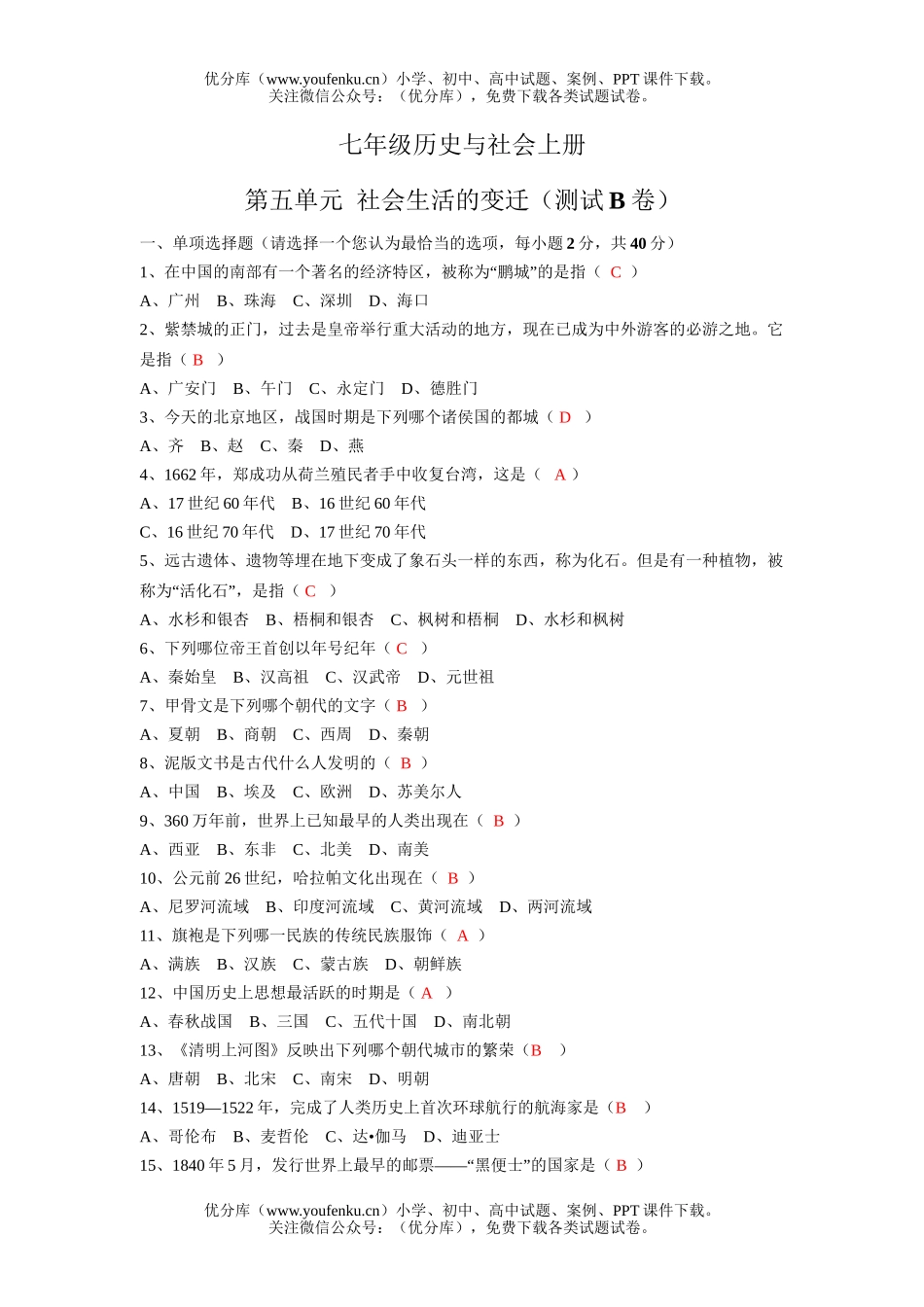 初中七年级历史社会生活的变迁测试2试卷_第1页