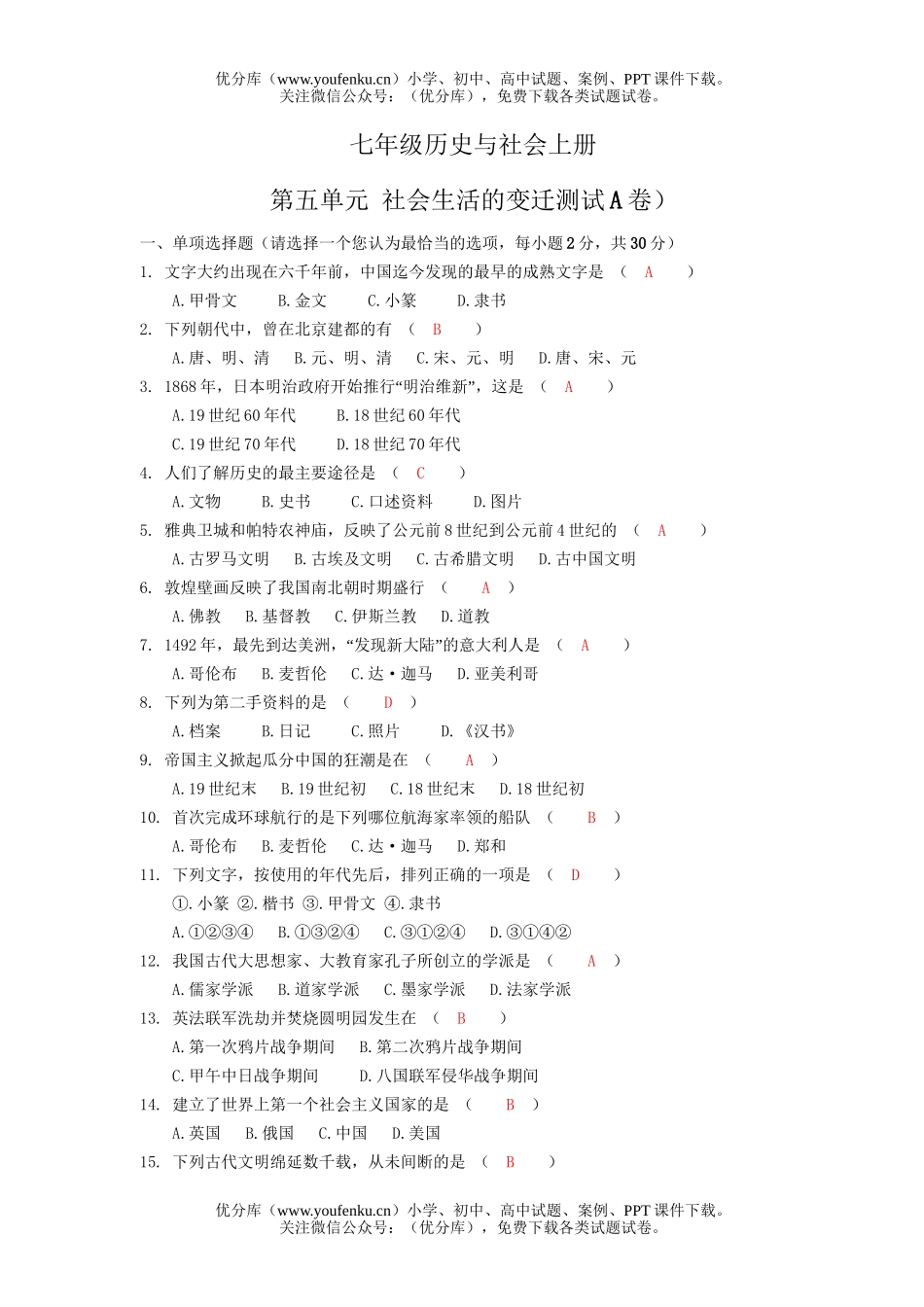 初中七年级历史社会生活的变迁测试1试卷_第1页