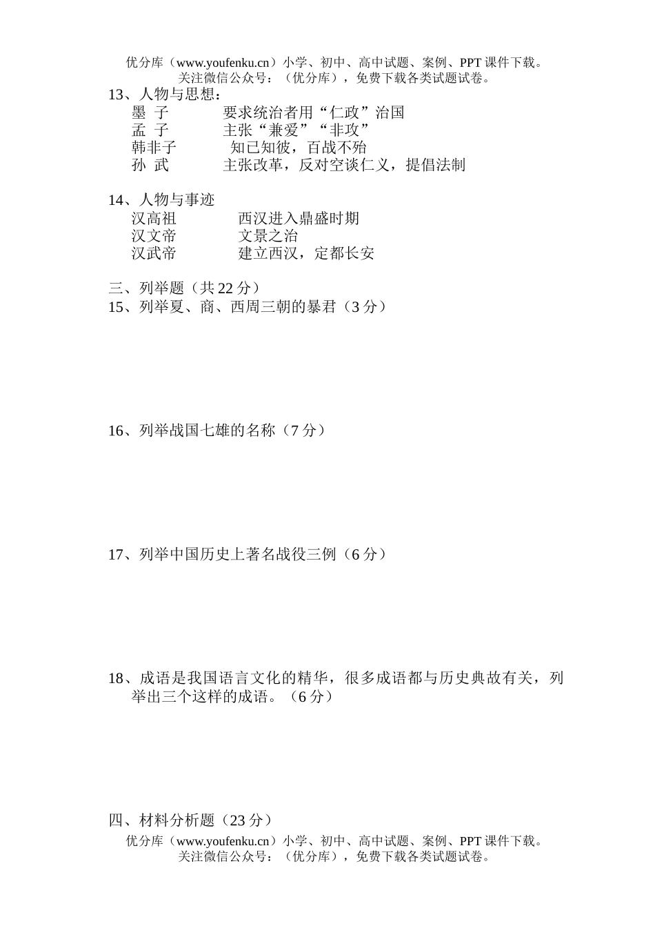 初中七年级历史上学期中段考试卷_第2页