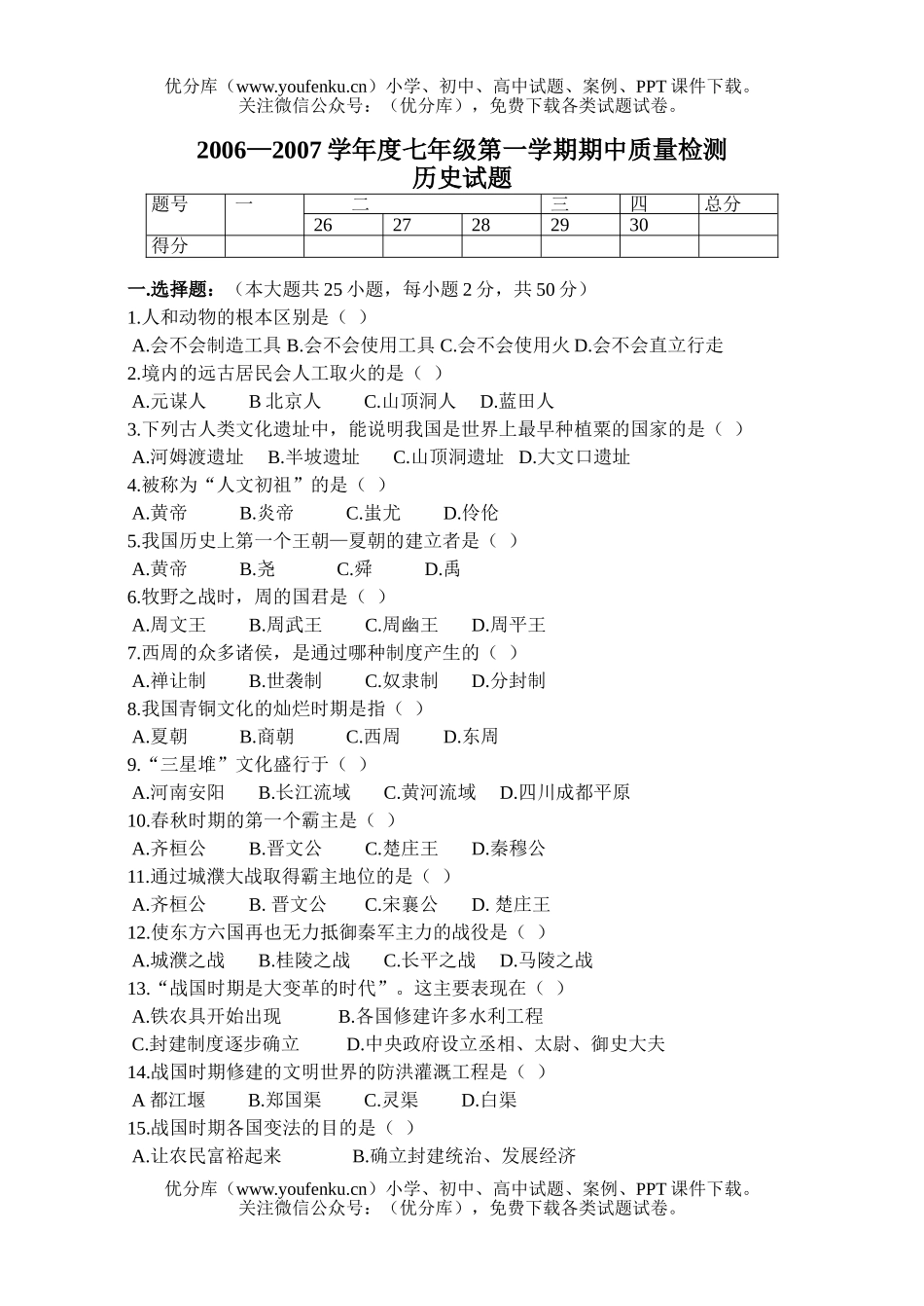初中七年级历史上学期期中试卷_第1页