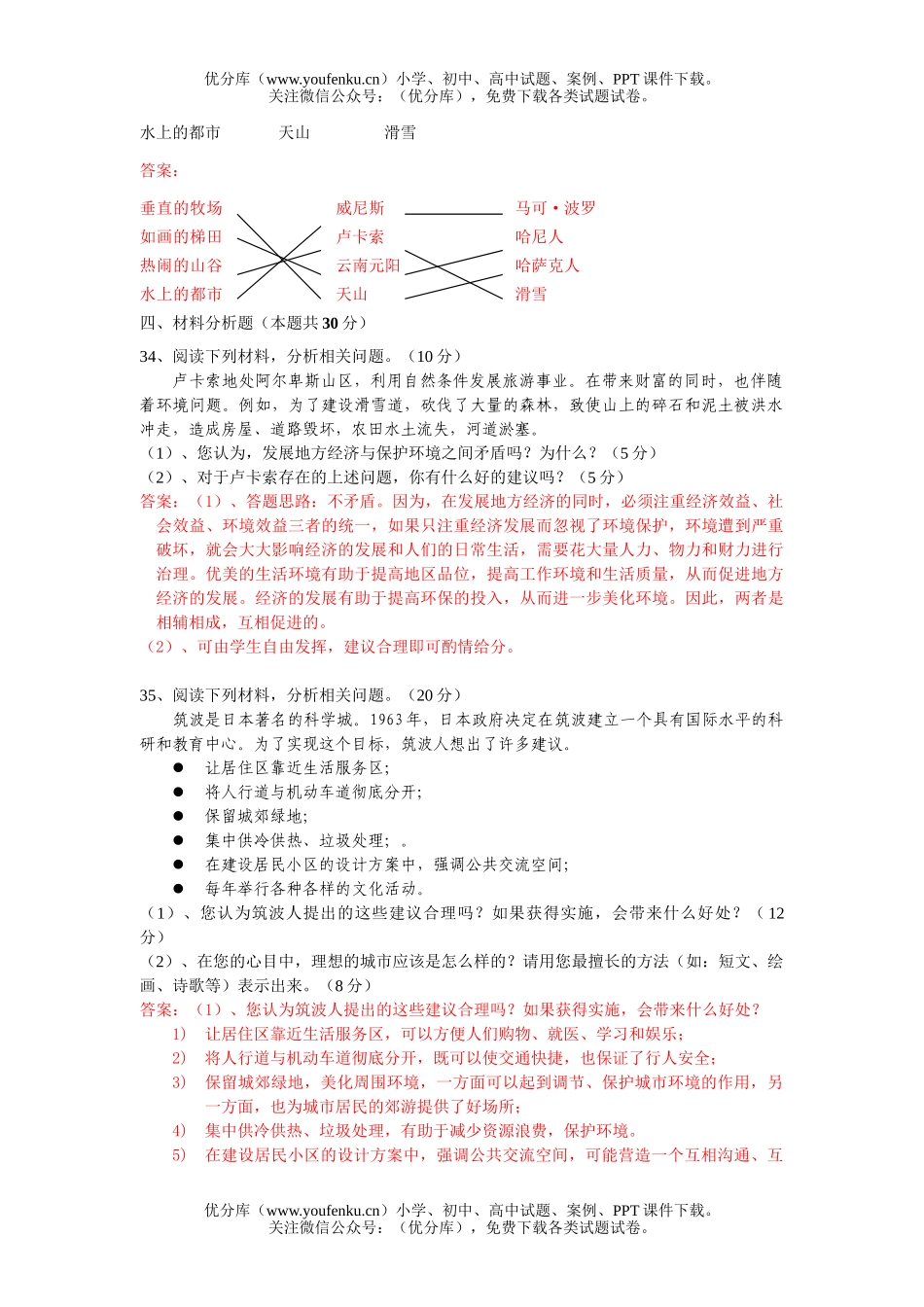 初中七年级历史各具特色的区域生活测试2试卷_第3页