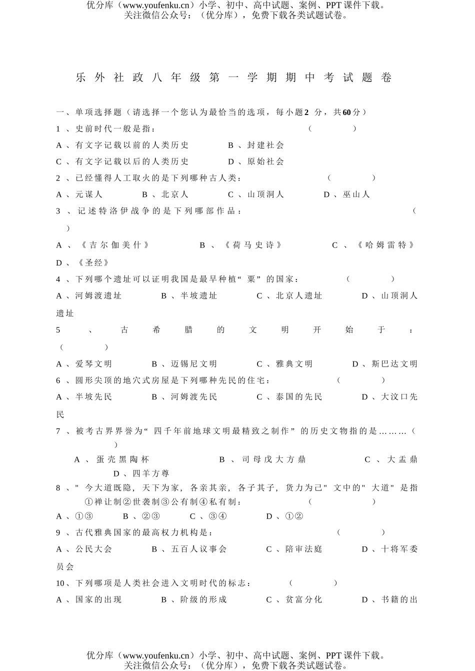 初中七年级历史上学期期中考试卷_第1页