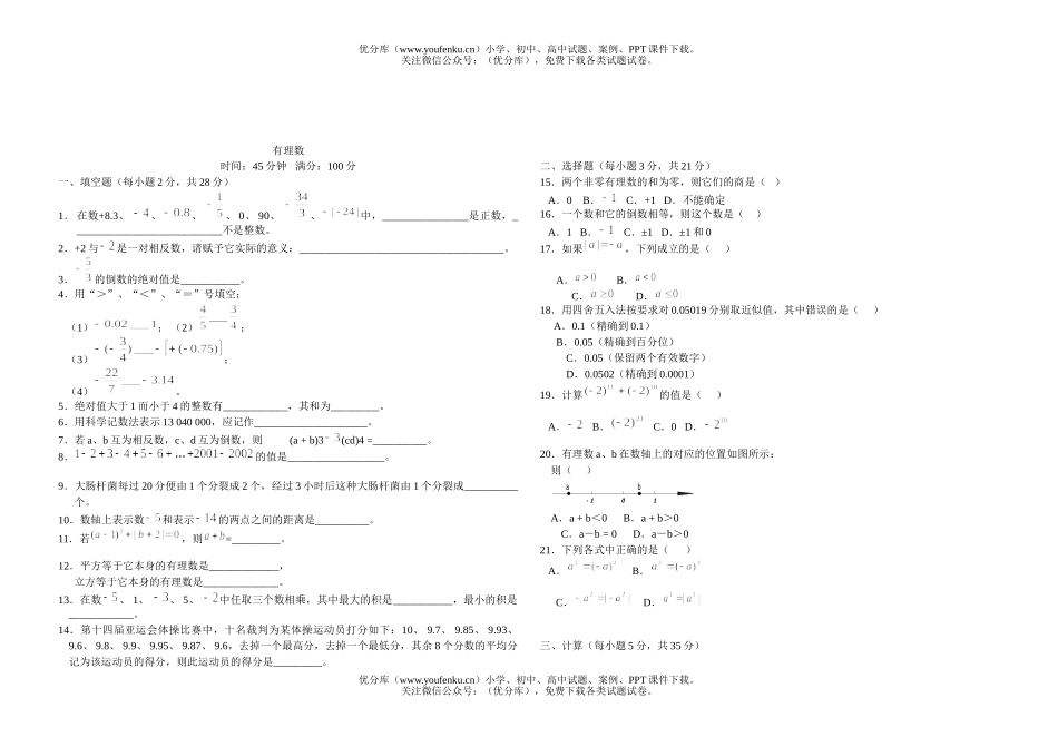 初中七年级数学上学期有理数过关检测试卷_第1页