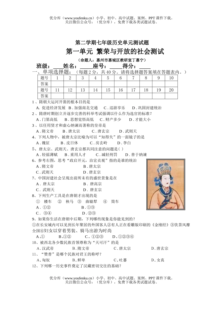 初中七年级历史北师版第二学期单元测试卷_第1页
