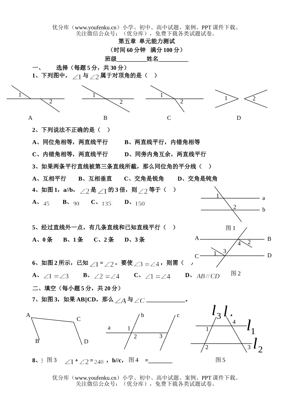初中七年级数学相交线与平行线测试卷_第1页