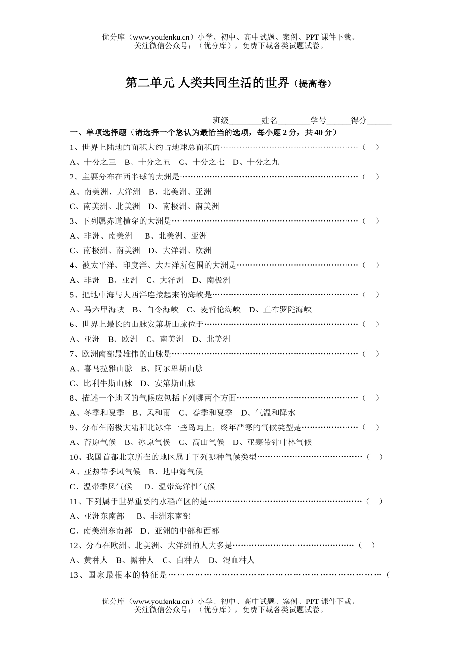 初中七年级历史上学期第二单元人类共同生活的世界试卷_第1页