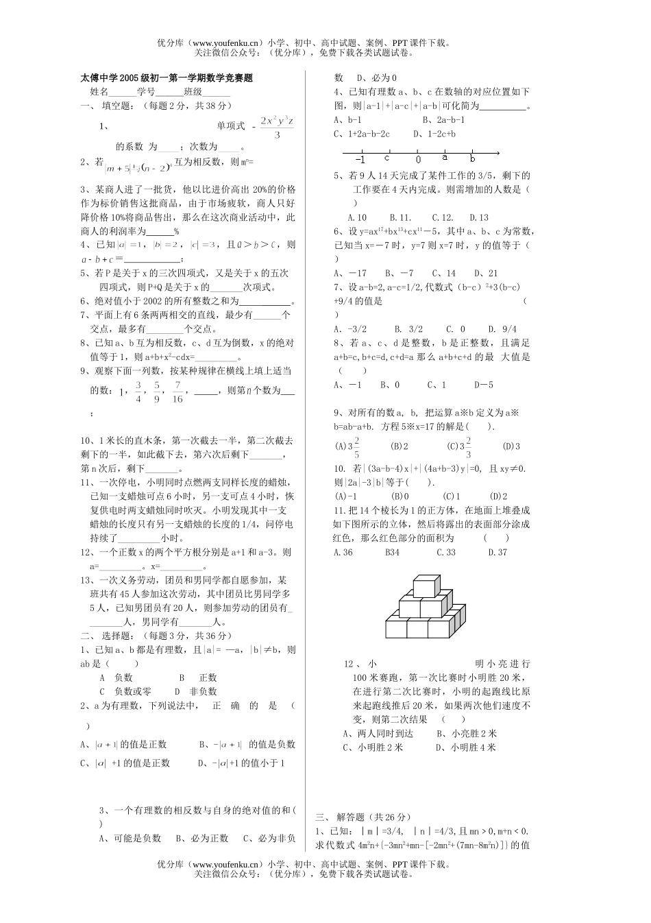 初中七年级数学太傅中学年上竞赛题试卷_第1页