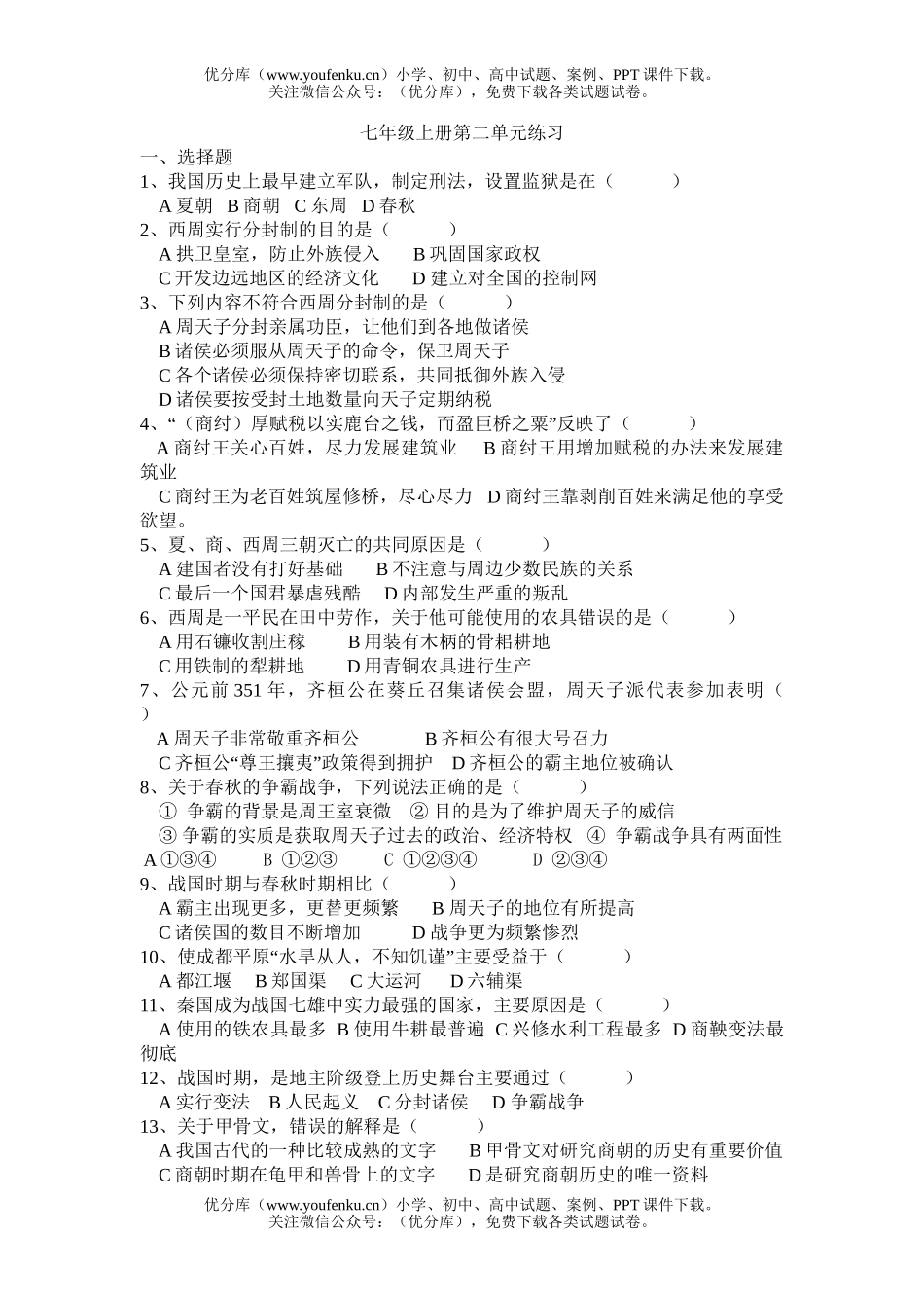 初中七年级历史上学期第二单元测试卷_第1页