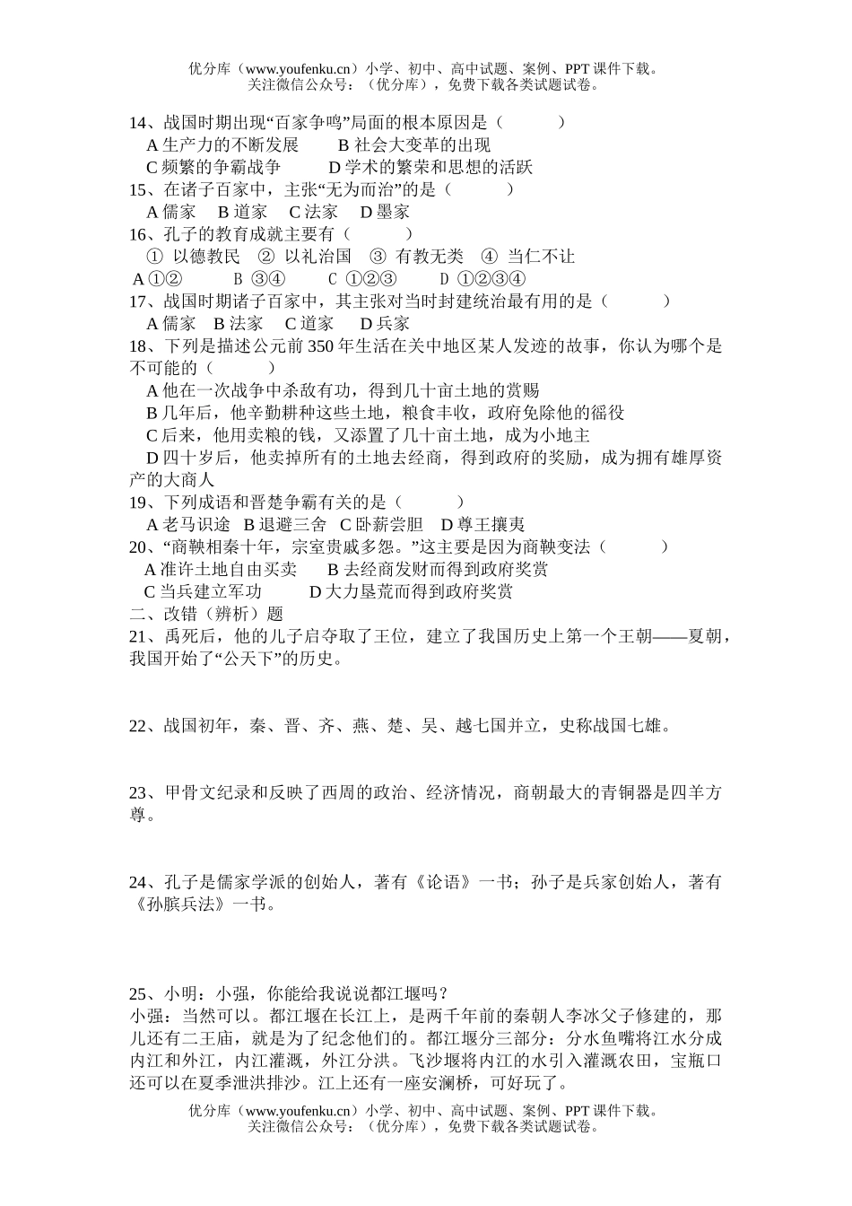 初中七年级历史上学期第二单元测试卷_第2页