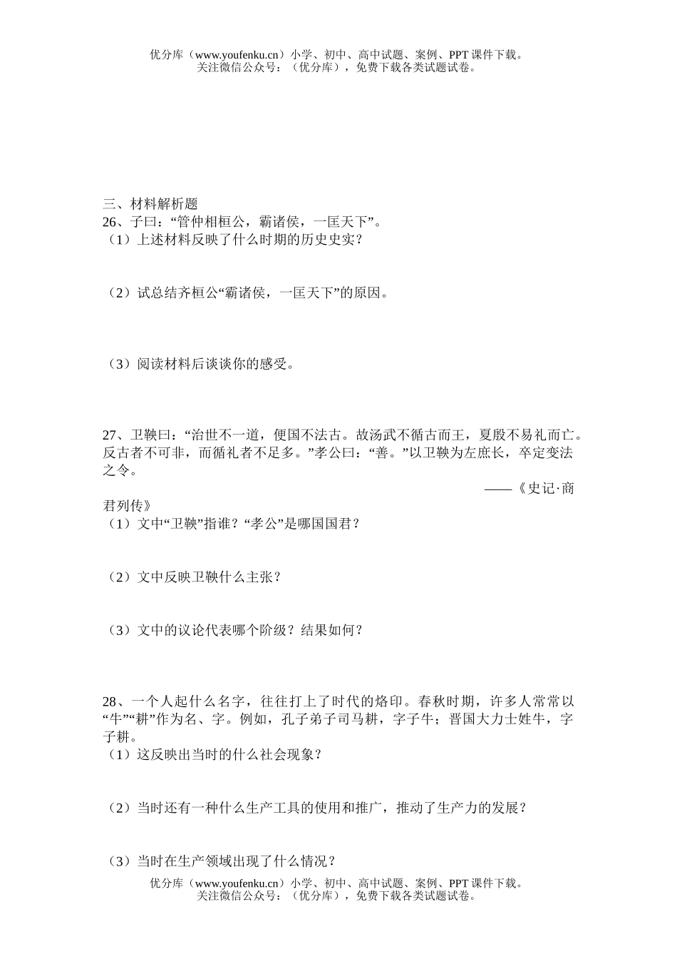 初中七年级历史上学期第二单元测试卷_第3页